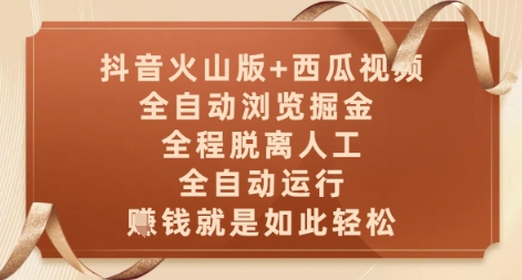 抖音火山版+西瓜视频双平台,全自动浏览掘金 ,全程脱离人工,全自动运行,挣米就是如此轻松【揭秘】-第一资源库