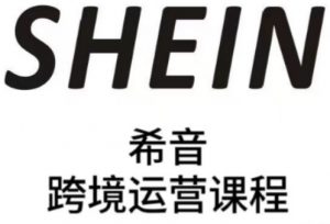 SHEIN希音全流程运营实战课，适合全托管与半托管模式卖家全面提升运营能力-第一资源库