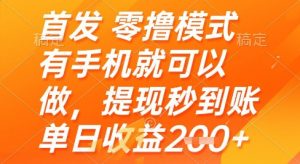 首发零撸模式，有手机就可以做，提现秒到账单日收益2张+【揭秘】-第一资源库