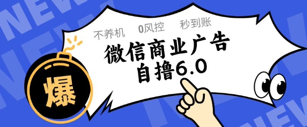 微信商业广告自撸玩法6.0，不养机，0封控，单号50+可矩阵操作【揭秘】-第一资源库