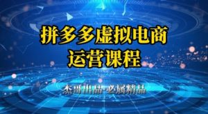 拼多多虚拟资料项目，从起店到出单全套系列教程，从0到1小白也可以轻松上手-第一资源库