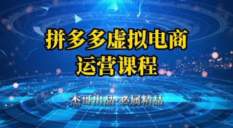 拼多多虚拟资料项目，从起店到出单全套系列教程，从0到1小白也可以轻松上手-第一资源库