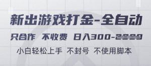 游戏打金全自动，只合作不收费，日入3张+，小白轻松上手，不封号不使用脚本【揭秘】-第一资源库