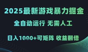 2025最新游戏暴力掘金，全自动运行，无需人工，日入1k+可矩阵收益翻倍【揭秘】-第一资源库