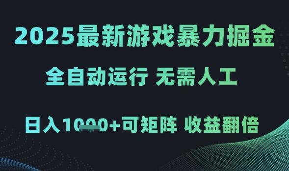 2025最新游戏暴力掘金，全自动运行，无需人工，日入1k+可矩阵收益翻倍【揭秘】-第一资源库