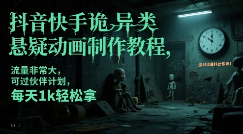 抖音快手诡异类悬疑动画制作教程，流量非常大，可过伙伴计划，每天1k轻松拿-第一资源库
