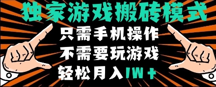 独家游戏搬砖模式，单手机即可操作，全自动挂机，无需玩游戏，月入1W+【揭秘】-第一资源库