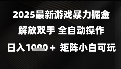 2025最新游戏暴力掘金解放双手，全自动操作，日入1k+矩阵，小白可玩【揭秘】-第一资源库