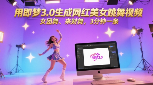用即梦3.0生成网红美女跳舞视频，女团舞、来财舞，3分钟一条-第一资源库