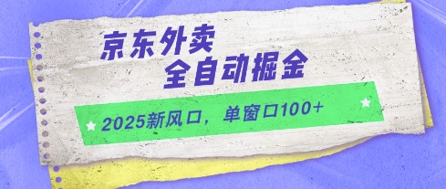 2025新风口，京东外卖全自动掘金，单窗口100+【揭秘】-第一资源库