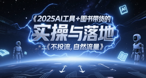 2025AI工具+图书带货的实操与落地，图文起号带货全攻略，不投流，自然流量-第一资源库