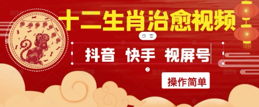 疯狂火爆！抖音，小红书，视频号十二生肖治愈的视频，轻松制作+快速拿到结果-第一资源库