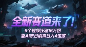 全新赛道来了！9个视频狂涨16W粉，靠AI末日剧本日入4位数，评论区爆肝追更-第一资源库