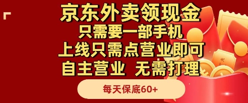 京东外卖领现金，只需要1部手机，上线只需点营业即可自主营业，无需打理，每天保底60+【揭秘】-第一资源库