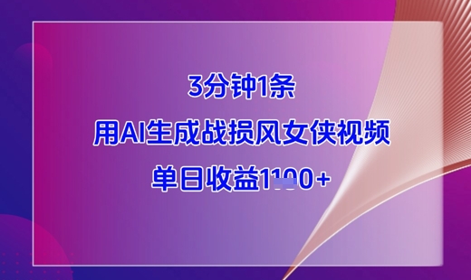 3分钟1条，用AI生成战损风女侠视频，单日收益1k+-第一资源库