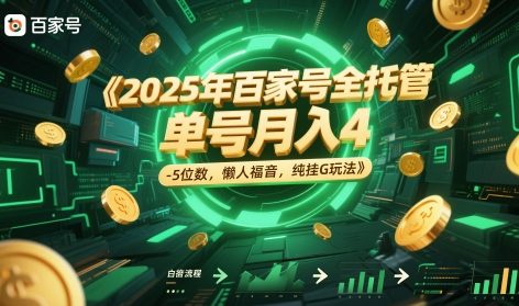 2025年百家号全托管，单号月入4-5位数，懒人福音，纯挂G玩法【揭秘】-第一资源库