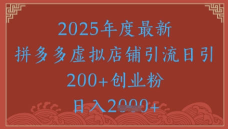 绝密引流秘籍，拼多多虚拟店铺引流，日引500+-第一资源库