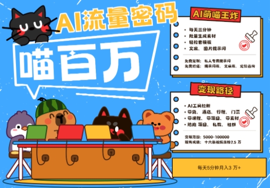 AI+宠物+旅行2025最火流量密码，轻松用AI宠物做文旅账号，小白三分钟学会，N种变现渠道，月入五位数-第一资源库