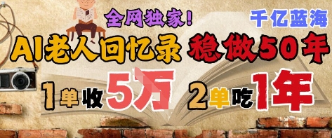 AI帮老人写回忆录，可以稳做50年的蓝海赛道，一单收2-3W，2单吃一年，长久可持续-第一资源库