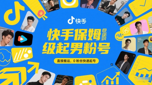 快手保姆级起男粉号，直接搬运，0粉丝快速起号-第一资源库