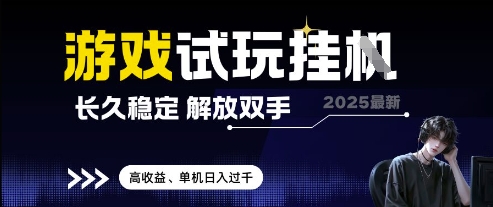 2025最新游戏试玩挂G，长久稳定，解放双手 高收益，单机日入过千【揭秘】-第一资源库