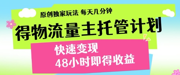 最新得物流量主计划，独家原创玩法，每天几分钟，快速变现，三至五天出收益【揭秘】-第一资源库