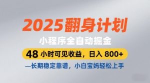 2025翻身计划,小程序全自动掘金,48小时可见收益,日入8张+,长期稳定靠谱,小白宝妈轻松上手【揭秘】-第一资源库