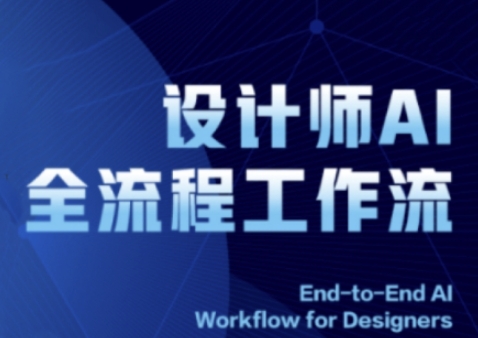 2025设计师AI全流程工作流，系统讲解ComfyUI的AI绘图全流程-第一资源库