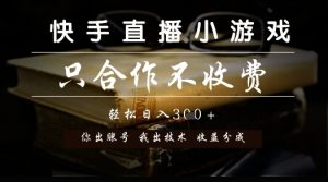 快手直播小游戏，只合作不收费，你出账号我出技术， 分润模式【揭秘】-第一资源库