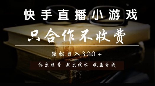 快手直播小游戏，只合作不收费，你出账号我出技术， 分润模式【揭秘】-第一资源库