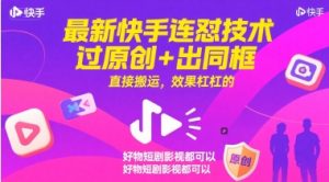 最新快手连怼技术，过原创+出同框，直接搬运，效果杠杠的，好物短剧影视都可以-第一资源库