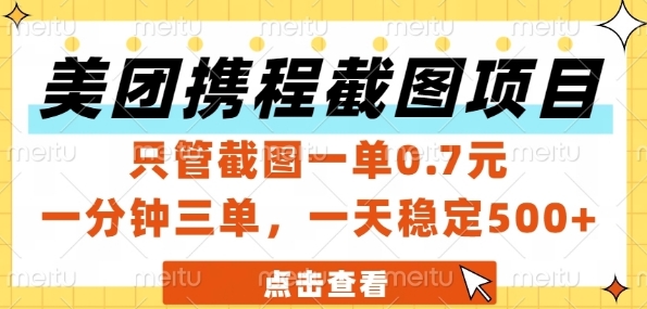 美团携程截图项目，只管截图一单0.7元，一分钟三单，一天稳定5张+【揭秘】-第一资源库