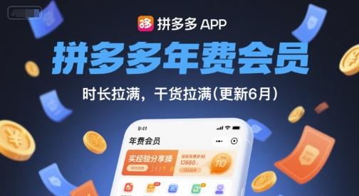 拼多多年费会员，实经验分享操，时长拉满，干货拉满(更新6月)-第一资源库