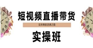 短视频直播带货实操班，实体商家逆袭之路-第一资源库