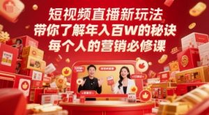 短视频直播新玩法，带你了解年入百W的秘诀，每个人的营销必修课-第一资源库