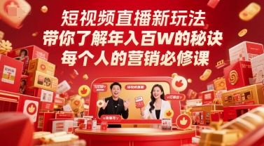 短视频直播新玩法，带你了解年入百W的秘诀，每个人的营销必修课-第一资源库
