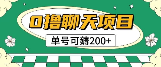 首发0撸聊天项目拆解无需实名认证单号可薅2张+-第一资源库