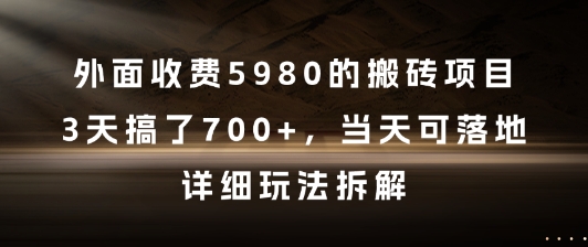 外面收费5980的搬砖项目，3天搞了7张+，当天可落地，详细玩法拆解【揭秘】-第一资源库