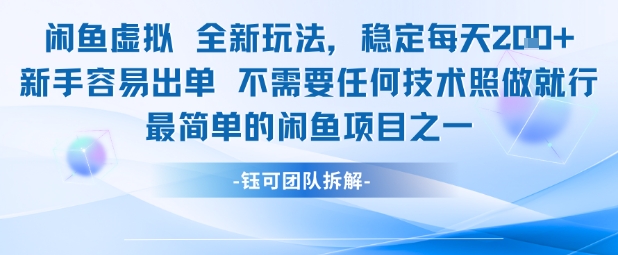闲鱼虚拟全新玩法稳定每天2张新手容易出单不需要任何技术照做就行-第一资源库
