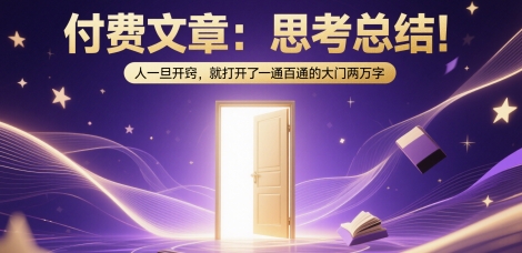 付费文章：思考总结！人一旦开窍，就打开了那扇一通百通的大门两万字-第一资源库
