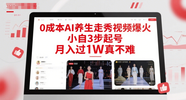 0成本AI养生走秀视频爆火，小自3步起号，月入过1W真不难-第一资源库