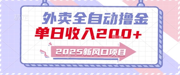 2025新风口外卖全自动撸金，单日收入2张+【揭秘】-第一资源库