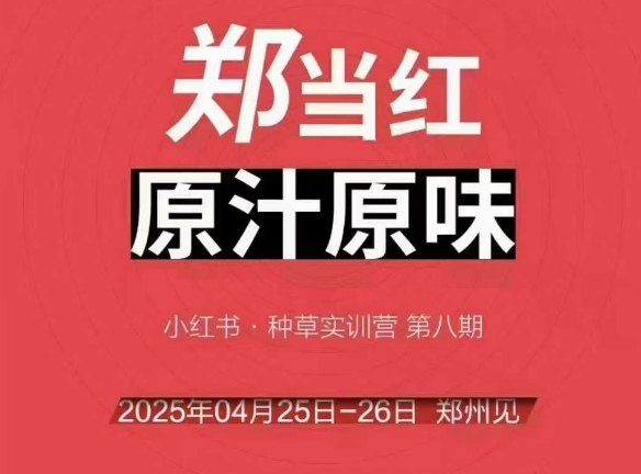 万牛会4月25-26号线下课，小红书郑州帮打法，让众多的小红书商家脱颖而出-第一资源库