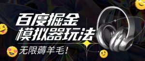 2025最新百度掘金模拟器挂机玩法，单机一天打15.无任何成本即可无限薅羊毛打金，矩阵操作月入过1W【揭秘】-第一资源库