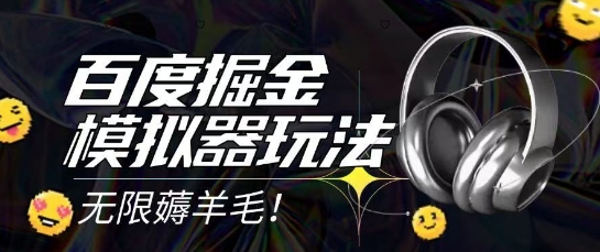 2025最新百度掘金模拟器挂机玩法，单机一天打15.无任何成本即可无限薅羊毛打金，矩阵操作月入过1W【揭秘】-第一资源库