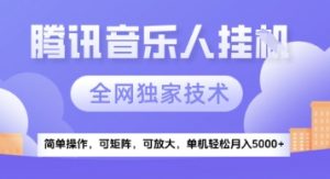 【腾讯音乐挂G】独家技术，项目红利期，可矩阵可放大，稳定月入5k+【揭秘】-第一资源库