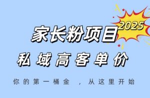 家长粉项目，一个可以长期变现暴利项目，私域高客单价，轻松完成你的人生第一桶金-第一资源库