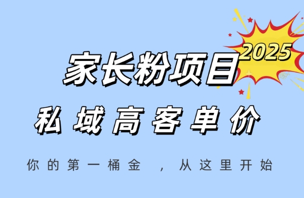 家长粉项目，一个可以长期变现暴利项目，私域高客单价，轻松完成你的人生第一桶金-第一资源库