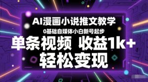AI漫画小说推文教学，0基础自媒体小白新号起步，单条视频收益1k+，轻松变现-第一资源库