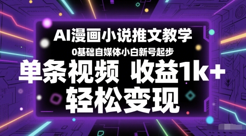 AI漫画小说推文教学，0基础自媒体小白新号起步，单条视频收益1k+，轻松变现-第一资源库